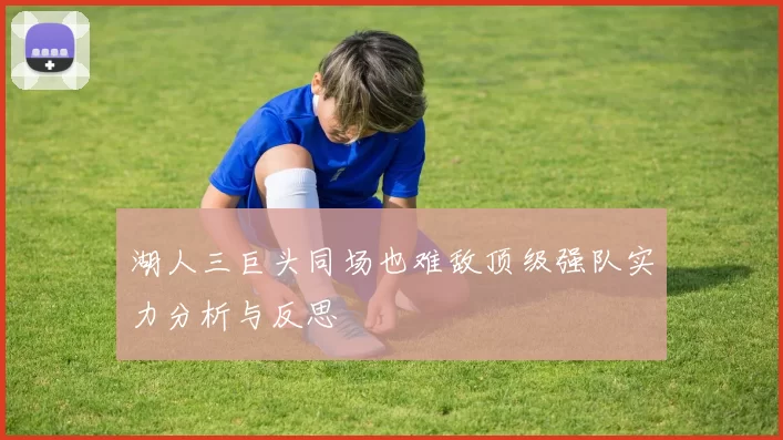 湖人三巨头同场也难敌顶级强队实力分析与反思