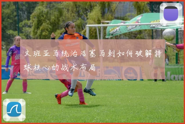 文班亚马统治活塞马刺如何破解持球核心的战术布局