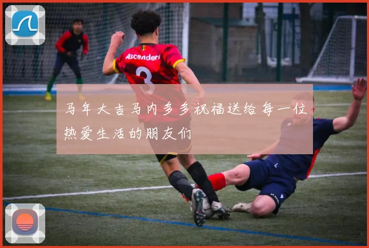 马年大吉马内多多祝福送给每一位热爱生活的朋友们