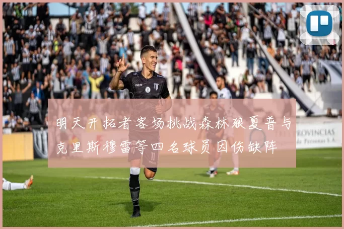 明天开拓者客场挑战森林狼夏普与克里斯穆雷等四名球员因伤缺阵