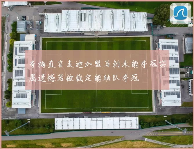 夸梅直言麦迪加盟马刺未能夺冠实属遗憾若被裁定能助队夺冠