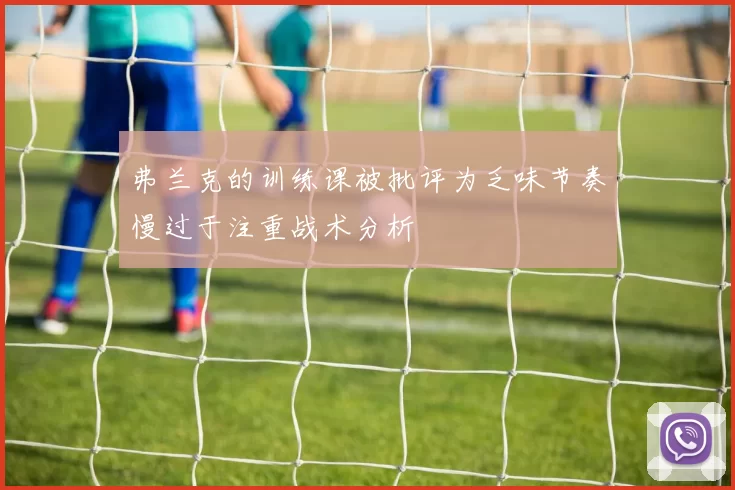 弗兰克的训练课被批评为乏味节奏慢过于注重战术分析