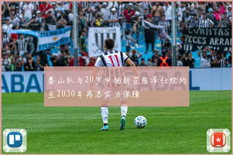 泰山队与20岁中场新星陈泽仕续约至2030年再添实力保障