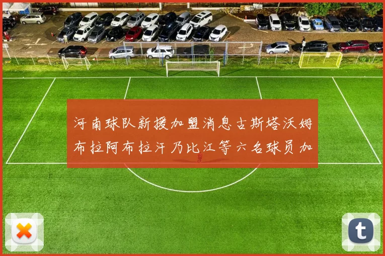 河南球队新援加盟消息古斯塔沃姆布拉阿布拉汗乃比江等六名球员加入